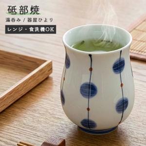 砥部焼 おしゃれ 湯呑み 大 茶色の実 湯飲み 茶飲み コップ カップ