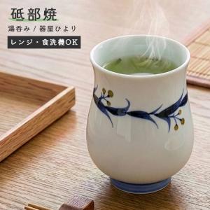 砥部焼 湯呑み 大 玉 湯飲み コップ 陶器 手作り おしゃれ 器屋ひより