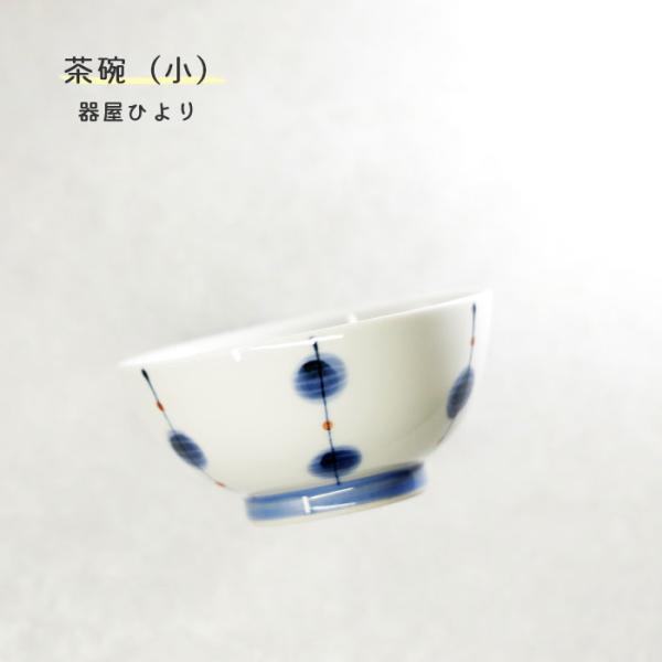 砥部焼 「茶碗 小 玉」 飯碗 器 和食器 陶器 手作り おしゃれ 器屋ひより 伝統工芸 愛媛 hi...