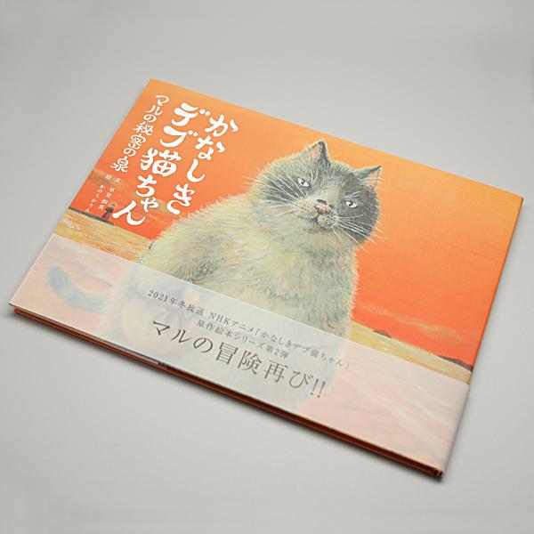 絵本 かわいい キャラクター かなしきデブ猫ちゃんマルの秘密の泉 第二弾 絵本作家 かのうかりん k...