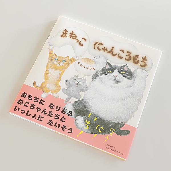 絵本 おしゃれ かわいい キャラクター まねっこ にゃんころもち デブ猫ちゃん 絵本作家 かのうかり...
