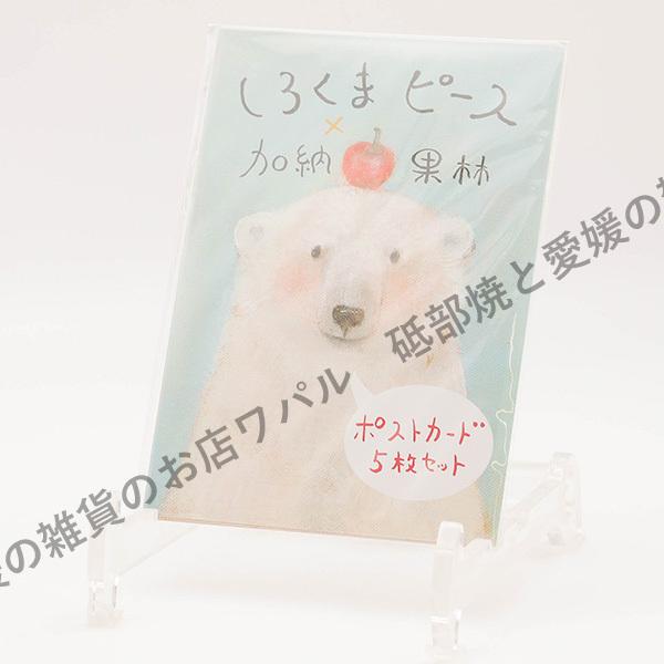 ポストカード おしゃれ かわいい しろくまピース5枚セット ハガキ デブ猫ちゃん 絵本作家 かのうか...