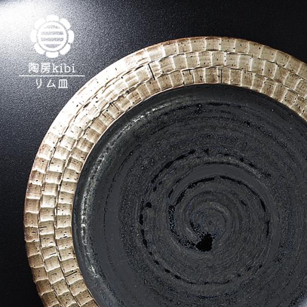 砥部焼 錆墨 さびもく リム皿 お皿 中皿 丸皿 陶器 手作り おしゃれ 陶房kibi 愛媛 和食器...
