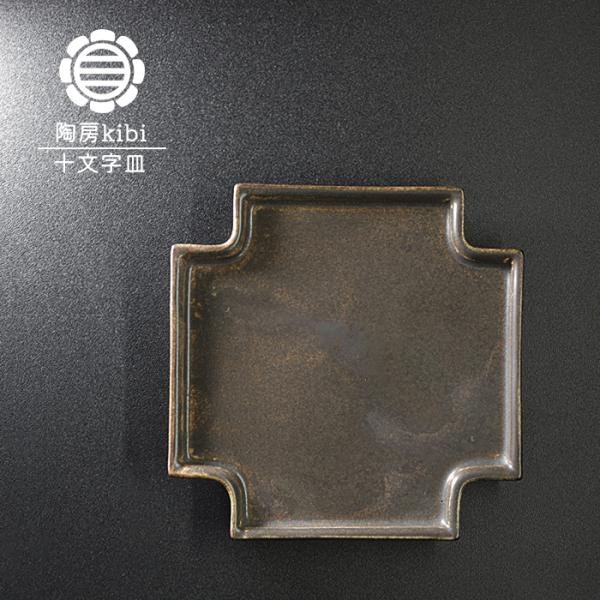砥部焼 錆晶 さびしょう 十文字皿 シンプル お皿 和食器 陶器 手作り 陶房kibi 愛媛 ギフト...