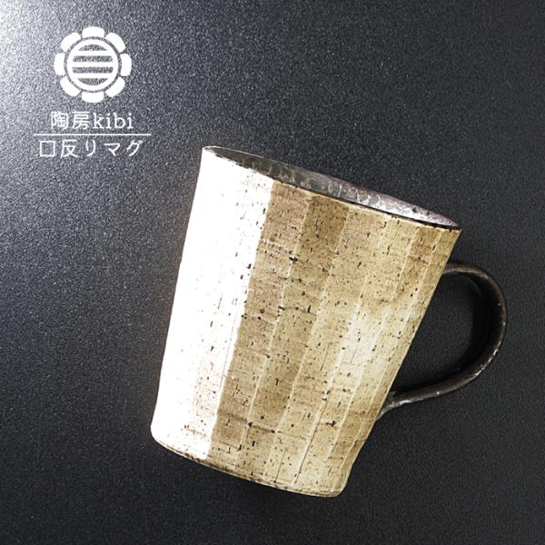 砥部焼 錆墨 さびもく 口反りマグ マグカップ コーヒーカップ コップ 陶器 手作り 陶房kibi ...