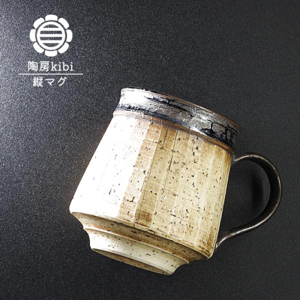 砥部焼 錆墨 さびもく 縦マグ マグカップ コーヒーカップ コップ 陶器 手作り 陶房kibi ki...