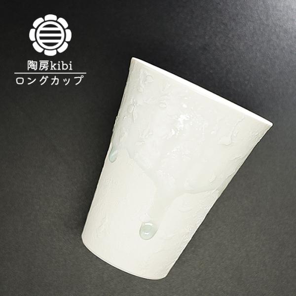 砥部焼 「プラスター ロングカップ」 コップ フリーカップ シンプル 陶器 手作り 陶房kibi k...