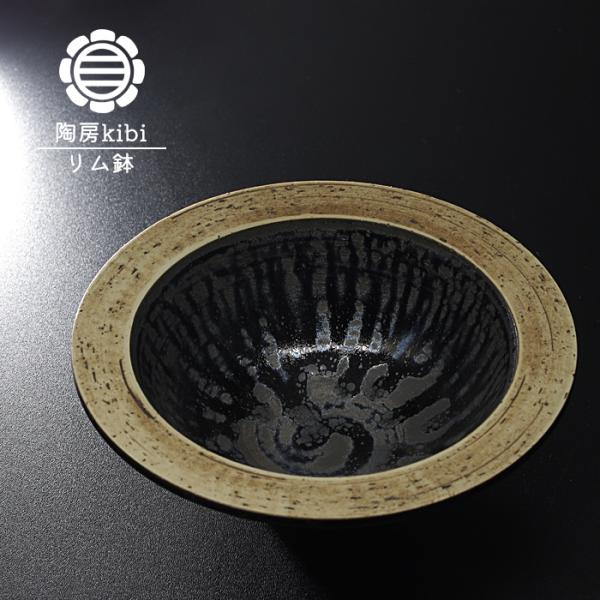 砥部焼 錆墨 さびもく リム鉢 お皿 盛鉢 深皿 陶器 手作り おしゃれ 陶房kibi 愛媛 和食器...