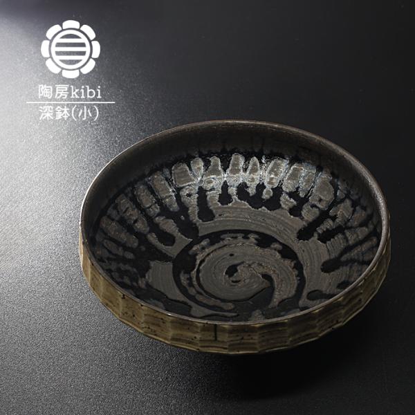 砥部焼 錆墨 さびもく 深鉢小 お皿 盛鉢 深皿 陶器 手作り おしゃれ 陶房kibi 愛媛 和食器...