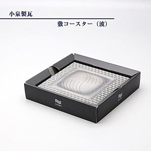 菊間瓦 コースター 瓦コースター 四角 幾何学 吸水性 いぶし銀 正方形