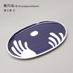 砥部焼 お皿 おしゃれ 陶器 「楕円皿 手のComposition」 中皿 手作り 窯元 器工房 巳 mi-015｜wapal