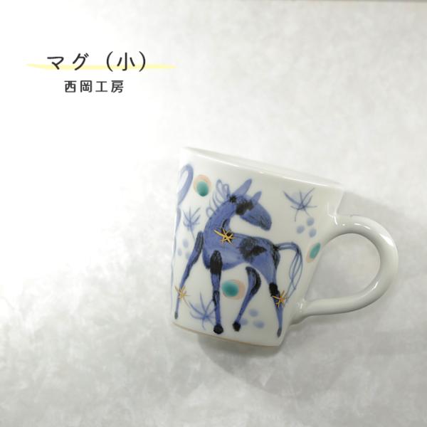 砥部焼 「マグ（小） 馬に蛍」 マグカップ コーヒーカップ シンプル 陶器 手作り 西岡工房 ギフト...