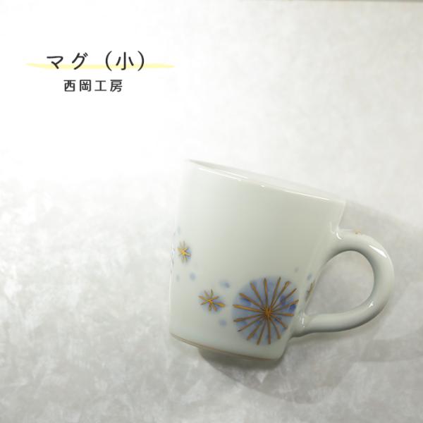 砥部焼 「マグ（小） 花火」 マグカップ コーヒーカップ シンプル 陶器 手作り 西岡工房 愛媛 n...