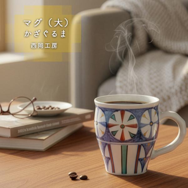 砥部焼 「マグ（大） かざぐるま」 マグカップ コーヒーカップ シンプル 陶器 手作り 西岡工房 愛...