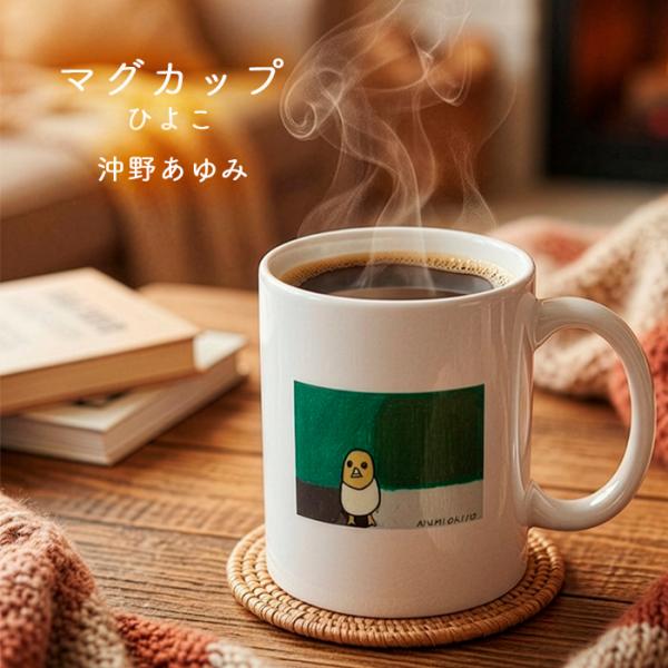 マグカップ ひよこ コーヒーカップ コップ デザイン 陶器 画家 沖野あゆみ okino-107