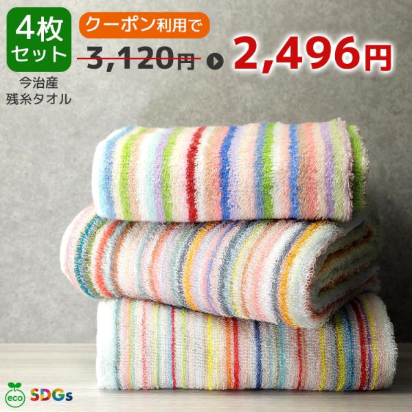 CPで624円オフ 今治産 残糸フェイスタオル 4枚セット 80×36cm 日本製 綿100％ 吸水...