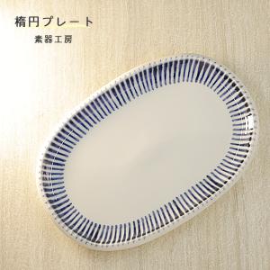 砥部焼 おしゃれ 「楕円プレート（トクサ）」お皿 和食器 オーバルプレート 陶器 手作り 窯元 素器工房 suki-001