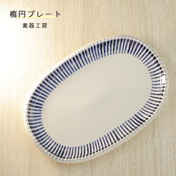 砥部焼 楕円プレート トクサ お皿 和食器 オーバルプレート 陶器 手作り おしゃれ 素器工房 愛媛...