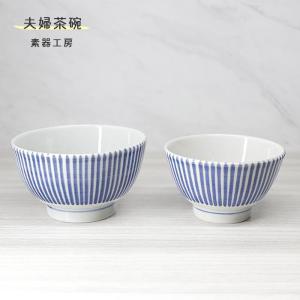 砥部焼 おしゃれ 「夫婦茶碗　(トクサ)」ペア セット 飯碗 和風 陶器 手作り 窯元 素器工房 suki-211｜wapal