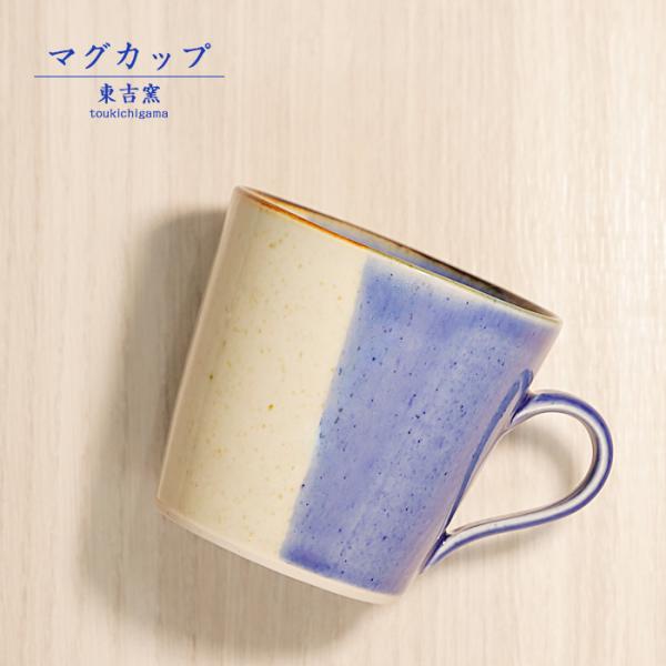 砥部焼 マグカップ 青 コーヒーカップ コップ シンプル 陶器 手作り 東吉窯 おしゃれ 愛媛 to...