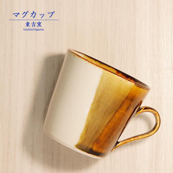 砥部焼 マグカップ 茶色 シンプル コーヒーカップ 手作り 東吉窯 おしゃれ 伝統工芸 愛媛 ギフト...