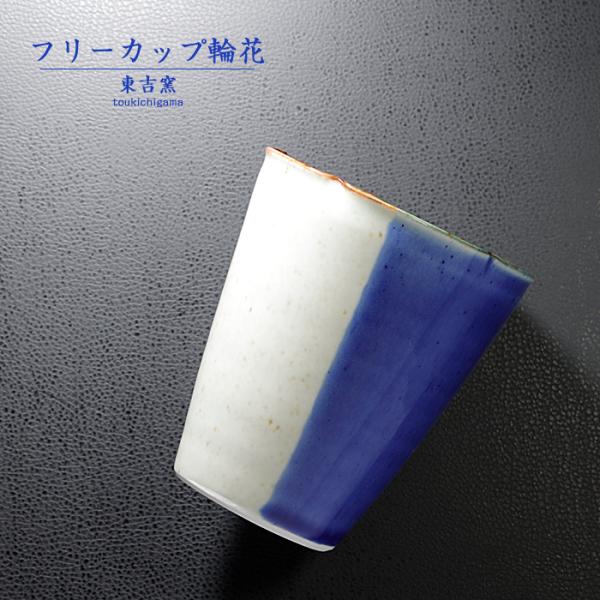 砥部焼 フリーカップ輪花 青 ビアカップ 焼酎カップ コップ シンプル 陶器 手作り 東吉窯 ギフト...