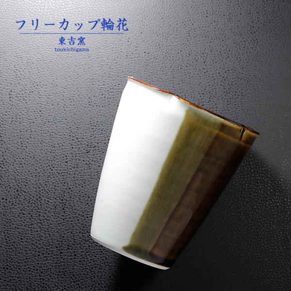 砥部焼 フリーカップ輪花 茶 ビアカップ 焼酎カップ コップ シンプル 陶器 手作り 東吉窯 ギフト...