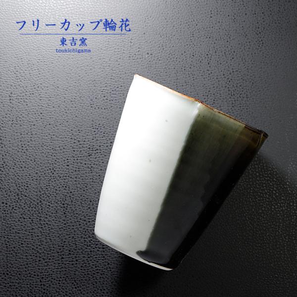 砥部焼 フリーカップ輪花 緑 ビアカップ 焼酎カップ コップ シンプル 陶器 手作り 東吉窯 ギフト...
