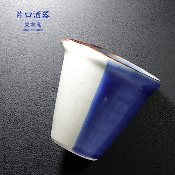 砥部焼 片口酒器 青 ピッチャー 日本酒 和食器 シンプル 陶器 手作り 東吉窯 おしゃれ 愛媛 t...