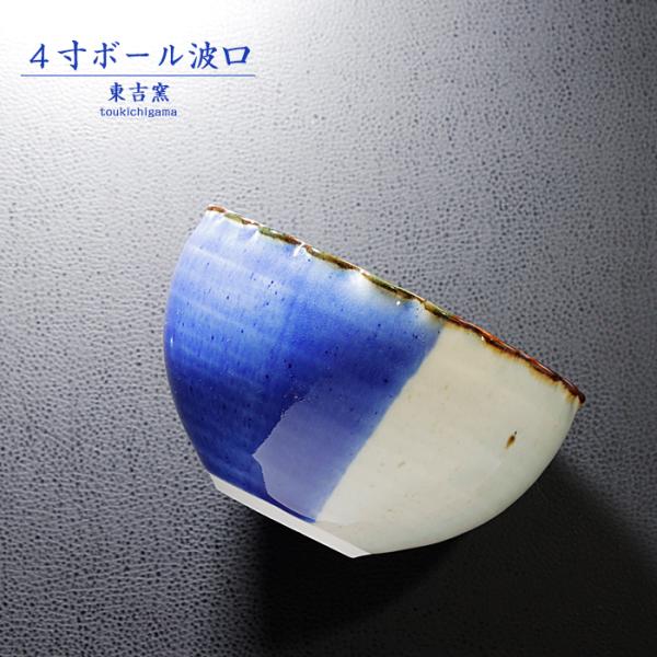 砥部焼 ４寸ボール波口 青 ボウル 鉢 器 深皿 シンプル 陶器 手作り 東吉窯 おしゃれ 愛媛 t...