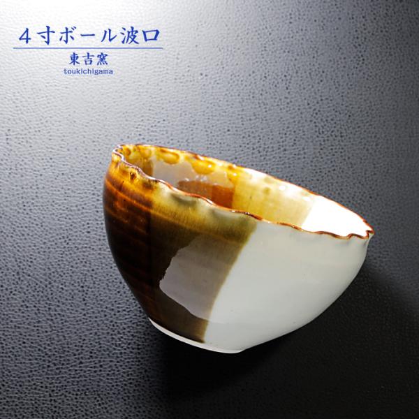 砥部焼 ４寸ボール波口 茶 ボウル 鉢 器 深皿 シンプル 陶器 手作り 東吉窯 おしゃれ 愛媛 t...