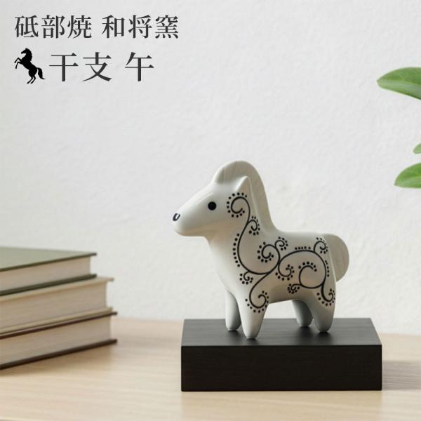 2026年 干支 午 置物 砥部焼 和将窯 | かわいい 馬 うま ウマ 縁起物 陶器 干支飾り 正...