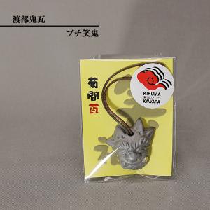 現代の名工 菊間瓦 鬼瓦 【プチ笑鬼】  ストラップ キーホルダー いぶし銀 鬼師 伝統工芸品 渡部鬼瓦 watanabe-020｜wapal