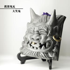 鬼瓦　工芸品　骨董品　魔除け　淡路瓦　雌雄一体 現代の名工 菊間瓦 鬼瓦 大笑鬼 赤 鬼の置物 いぶし銀 鬼師 伝統