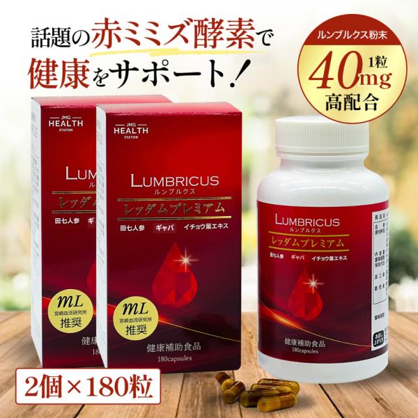 ミミズ酵素 サプリメント 不純物除去ミミズ酵素使用 レッダムプレミアム 180粒x2個 田七人参 イ...