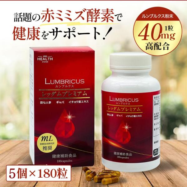 ミミズ酵素 サプリメント 美原先生特許使用 レッダムプレミアム 180粒x5個 田七人参 イチョウ葉...