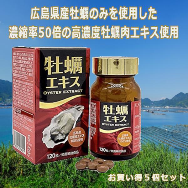 牡蠣エキス 120錠x5個パック 100％広島産高濃縮牡蠣肉エキス使用 亜鉛 天然タウリン 疲労回復...