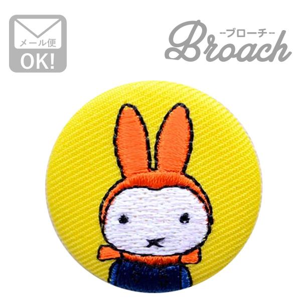 ミッフィー ワッペン アイロン おしゃれ 刺繍 刺繍ブローチ (ゆきのひ) Dick Bruna/デ...