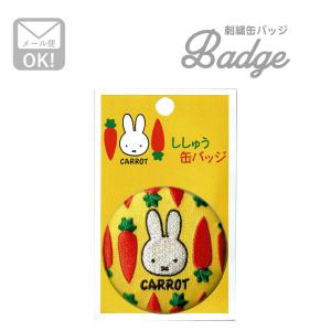 缶バッジ かわいい miffy ミッフィー CARROT アクセサリー キャラクター グッズ 刺繍 ワッペン イエロー D02B1509