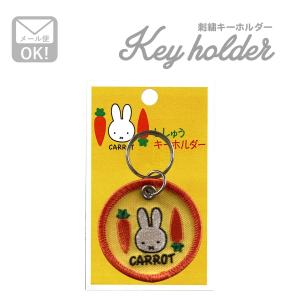 ミッフィー キーチェーン おしゃれ キーホルダー 刺繍 キャラクター  マスコット うさぎ イエロー D02C1511