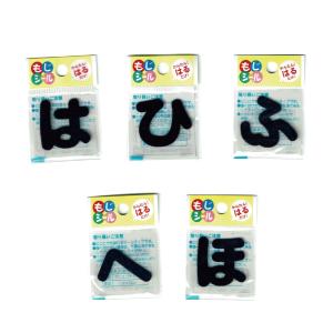 ひらがな な行 は行 ま行 や行 ワッペン フ...の詳細画像3