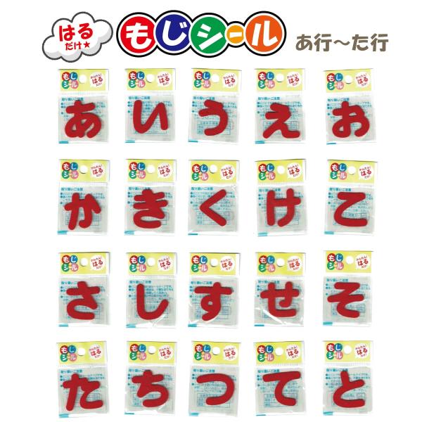 ひらがな あ行 か行 さ行 た行 ワッペン フェルト もじ シール赤 レッド RED シール タイプ...