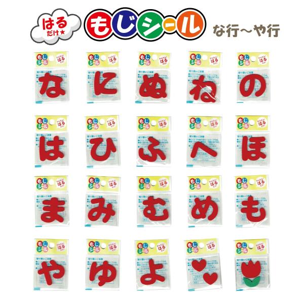 ひらがな な行 は行 ま行 や行 ワッペン フェルト もじ シール 赤 RED レッド シール タイ...
