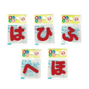 ひらがな な行 は行 ま行 や行 ワッペン フ...の詳細画像3