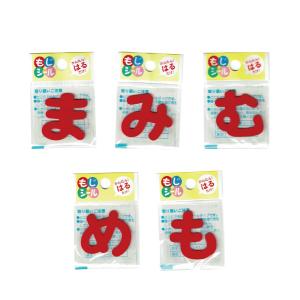 ひらがな な行 は行 ま行 や行 ワッペン フ...の詳細画像4