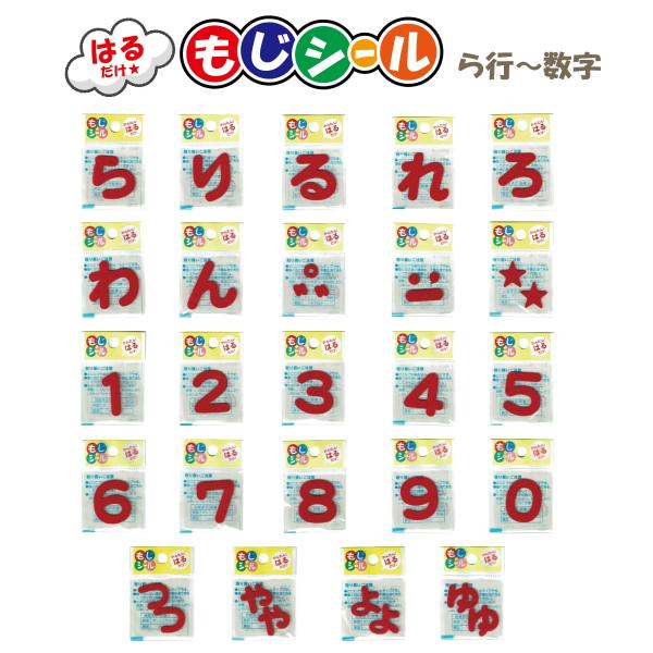 ひらがな ら行 わ行 数字 記号 ワッペン フェルト もじ シール レッド RED 赤 シール タイ...