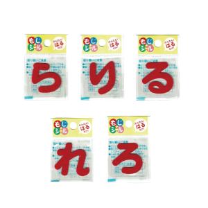 ひらがな ら行 わ行 数字 記号 ワッペン フ...の詳細画像2