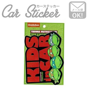 ステッカー キッズインカー タートルズ カワイイ 車