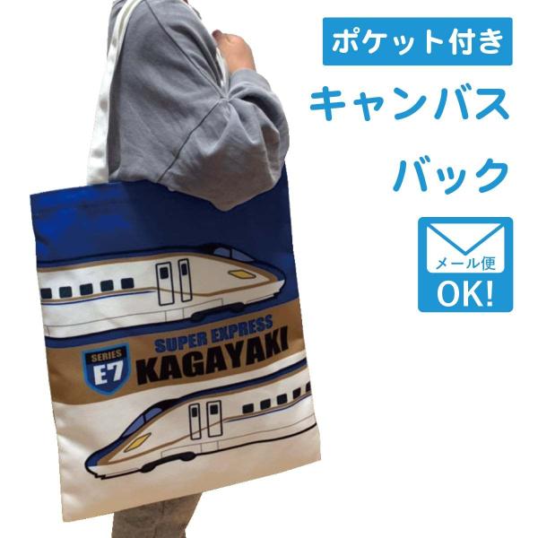 ワッペン アイロン おしゃれ 刺繍 プラレール トートバッグ キャンバス キッズ  E7系かがやき ...