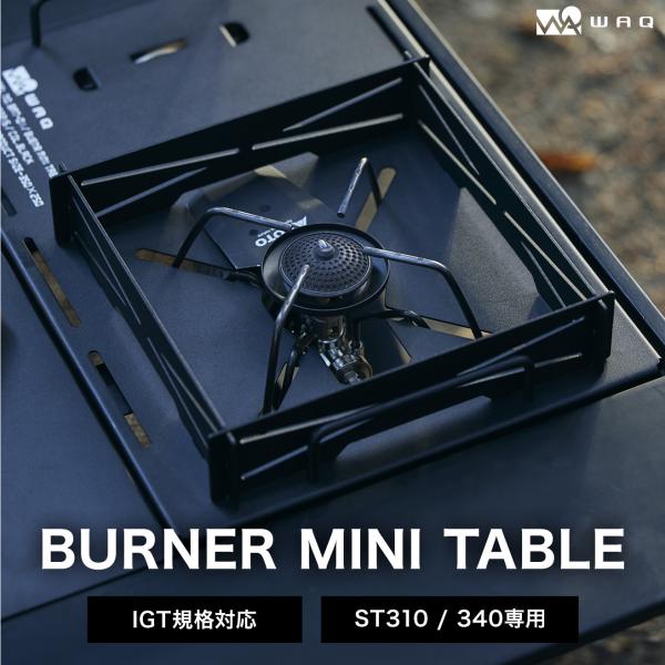 WAQ BURNER MINI TABLE バーナーミニテーブル SOTO製 ST-310/340 ...